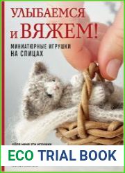 Улыбаемся и вяжем! Миниатюрные игрушки на спицах