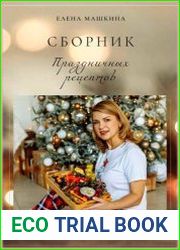 Сборник праздничных рецептов