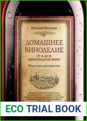 Домашнее виноделие от А до Я виноградное вино. Пошаговое руководство