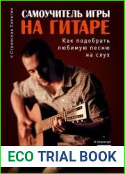 Самоучитель игры на гитаре. Как подобрать любимую песню на слух