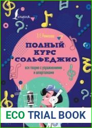 Полный курс сольфеджио. Вся теория с упражнениями и шпаргалками