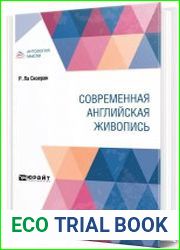 Современная английская живопись