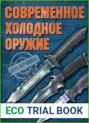 Современное холодное оружие