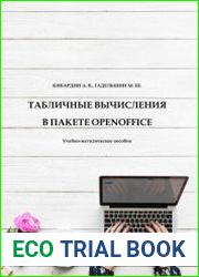 Табличные вычисления в пакете OpenOffice