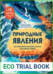 Природные явления. Как образуются молнии, цунами и полярное сияние