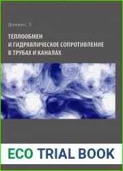 Теплообмен и гидравлическое сопротивление в трубах и каналах