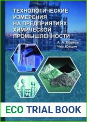 Технологические измерения на предприятиях химической промышленности