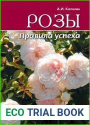 Розы. Правила успеха