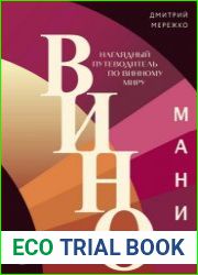 Виномания. Наглядный путеводитель по винному миру