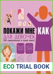 Покажи мне как. Для девочек Иллюстрированный самоучитель