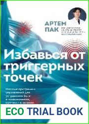 Избавься от триггерных точек. Готовые программы упражнений для устранения боли