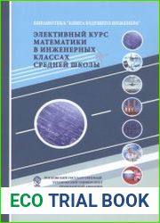 Элективный курс математики в инженерных классах средней школы