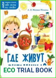 Где живут витамины