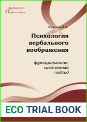 Психология вербального воображения функционально-системный подход