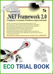 NET Framework 2.0. Секреты создания Windows-приложений