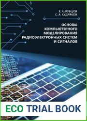 Основы компьютерного моделирования радиоэлектронных систем и сигналов
