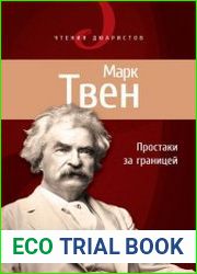 Простаки за границей, или Путь новых паломников
