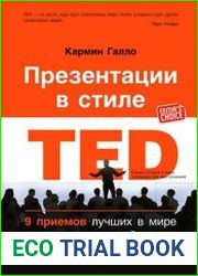Презентации в стиле TED 9 приемов лучших в мире выступлений