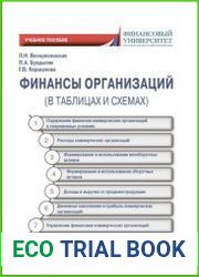 Финансы организации (в таблицах и схемах)