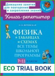 Физика в таблицах и схемах. Все темы школьной программы. 7-11 классы