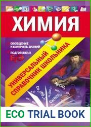 Химия. Универсальный справочник школьника
