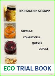 Алхимия Специй. Соусы. Джемы. Конфитюры