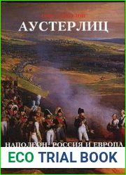 Аустерлиц. Наполеон, Россия и Европа, 1799-1805 (в 2-х томах)
