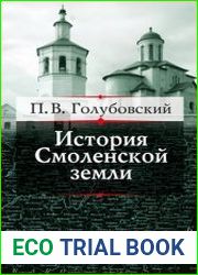 История Смоленской земли до начала XV столетия
