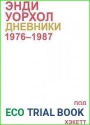 Дневники. 1976-1987