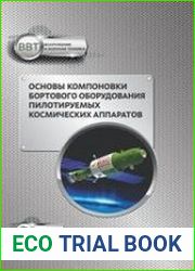 Основы компоновки бортового оборудования пилотируемых космических аппаратов