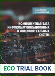 Компонентная база инфокоммуникационных и интеллектуальных систем