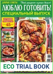 Добрые советы. Люблю готовить! Спецвыпуск