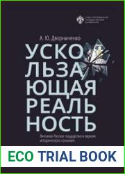 Ускользающая реальность. Литовско-Русское государство в зеркале исторического сознания