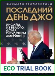 Последний день Джо. Инсайд из Белого дома о будущем Америки