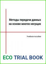 Методы передачи данных на основе многих несущих
