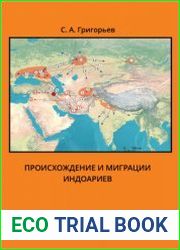 Происхождение и миграции индоариев