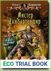 Мистер Данбартоншир