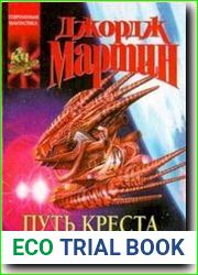 Путь креста и дракона