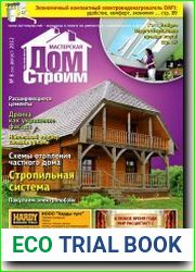 Мастерская. Строим дом