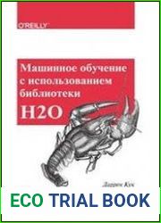 Машинное обучение с использованием библиотеки Н2О