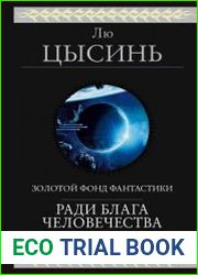 Ради блага человечества