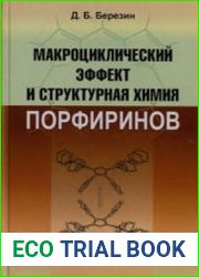 Макроциклический эффект и структурная химия порфиринов