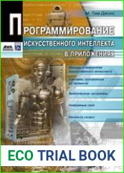 Программирование искусственного интеллекта в приложениях
