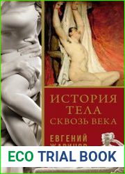 История тела сквозь века