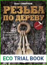 Резьба по дереву. От ложки к скульптуре