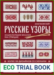 Русские узоры. Более 150 дизайнов со схемами. Энциклопедия вязания на спицах
