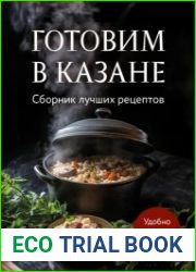 Готовим в казане. Сборник лучших рецептов