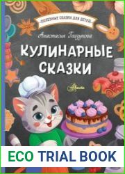 Кулинарные сказки