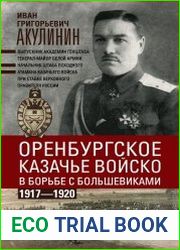 Оренбургское казачье войско в борьбе с большевиками. 1917 - 1920
