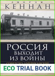 Россия выходит из войны. Советско-американские отношения, 1917–1918